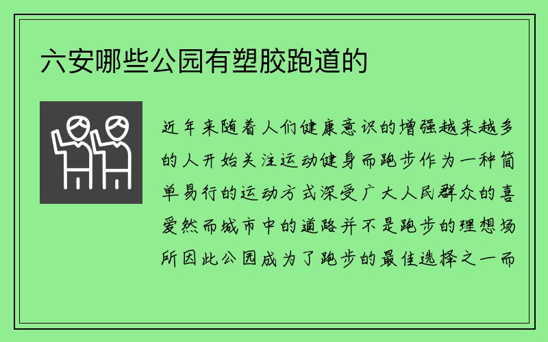 六安哪些公园有塑胶跑道的