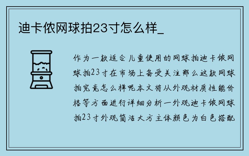 迪卡侬网球拍23寸怎么样_