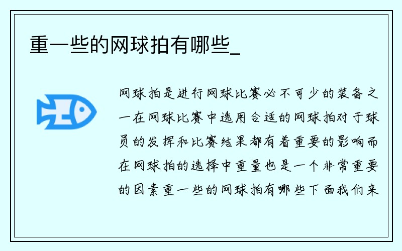 重一些的网球拍有哪些_