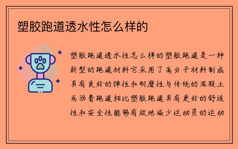 塑胶跑道透水性怎么样的