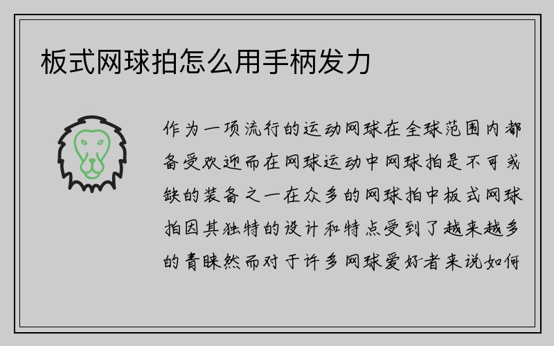 板式网球拍怎么用手柄发力