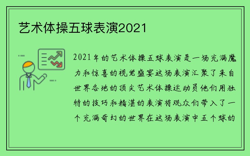 艺术体操五球表演2021