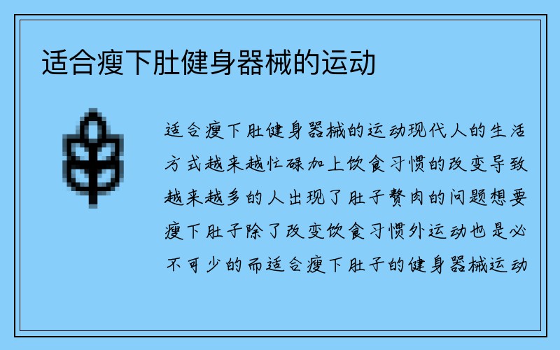 适合瘦下肚健身器械的运动