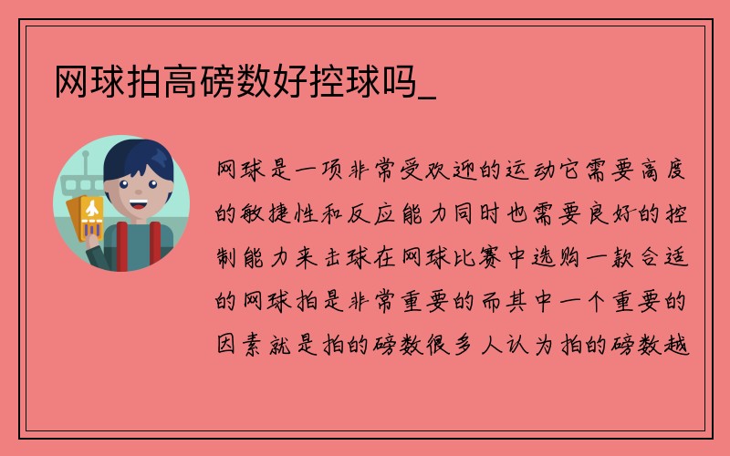 网球拍高磅数好控球吗_