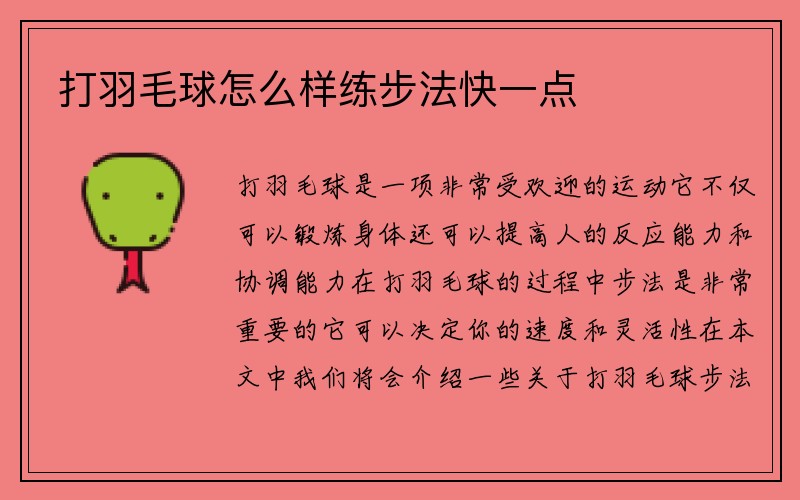 打羽毛球怎么样练步法快一点