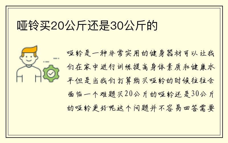 哑铃买20公斤还是30公斤的