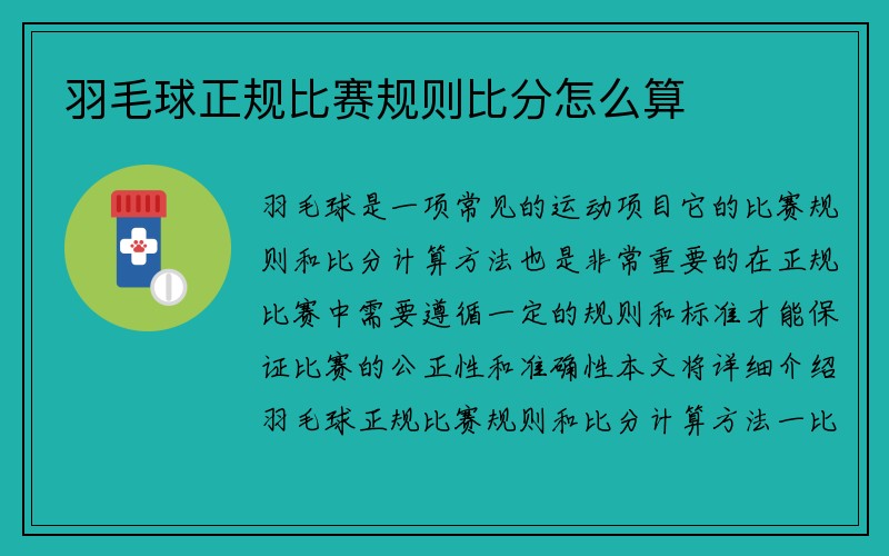 羽毛球正规比赛规则比分怎么算