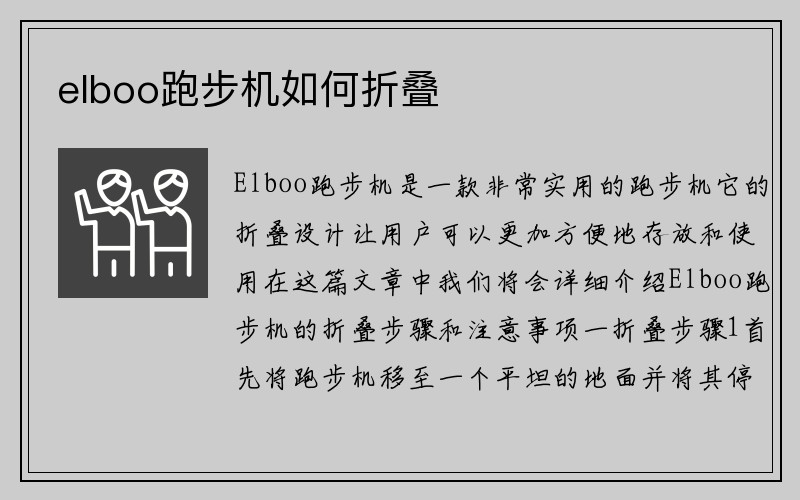 elboo跑步机如何折叠