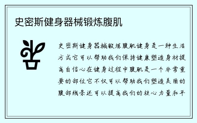 史密斯健身器械锻炼腹肌