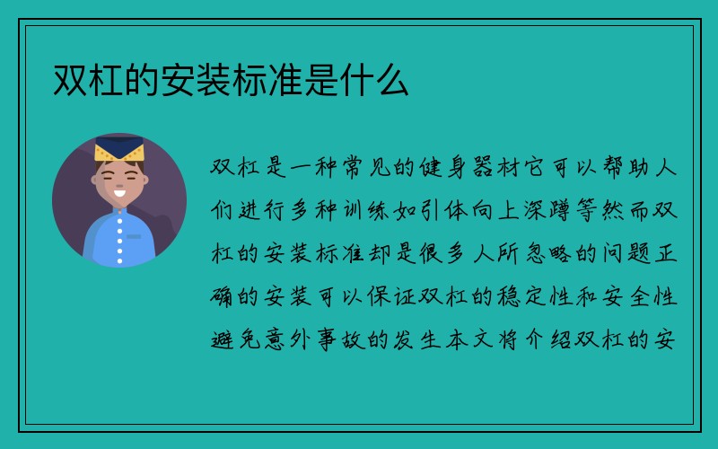 双杠的安装标准是什么