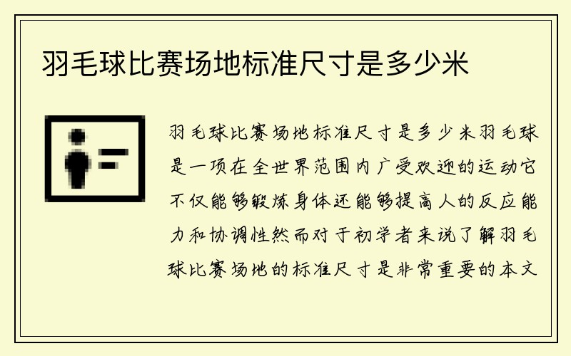 羽毛球比赛场地标准尺寸是多少米