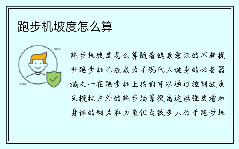 跑步机坡度怎么算