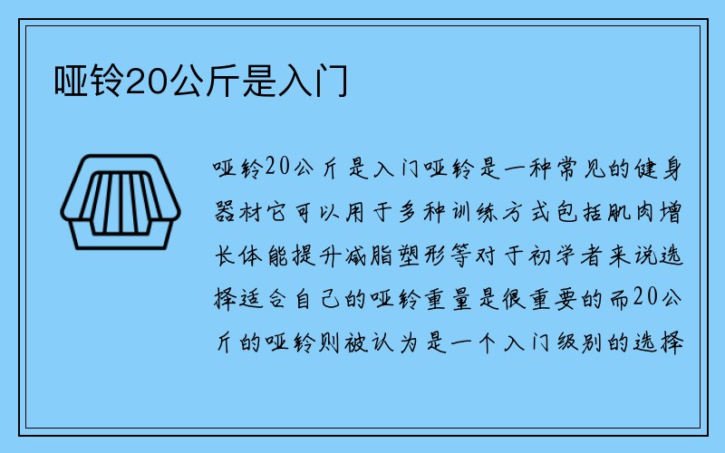 哑铃20公斤是入门