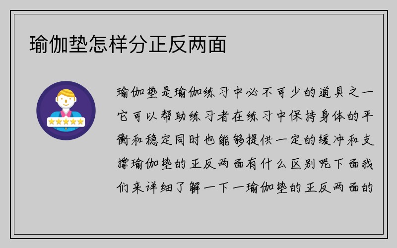 瑜伽垫怎样分正反两面