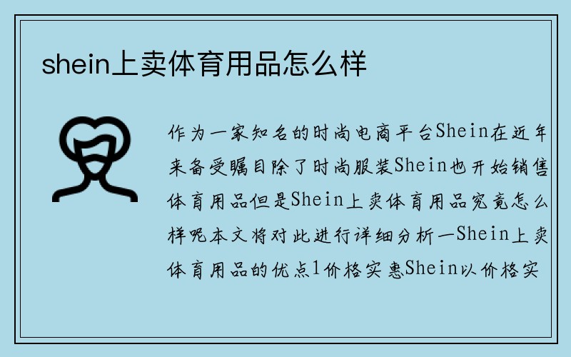 shein上卖体育用品怎么样