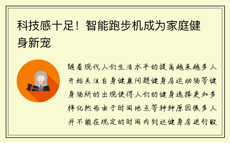 科技感十足！智能跑步机成为家庭健身新宠