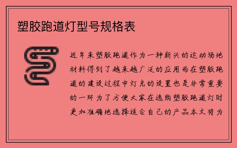 塑胶跑道灯型号规格表