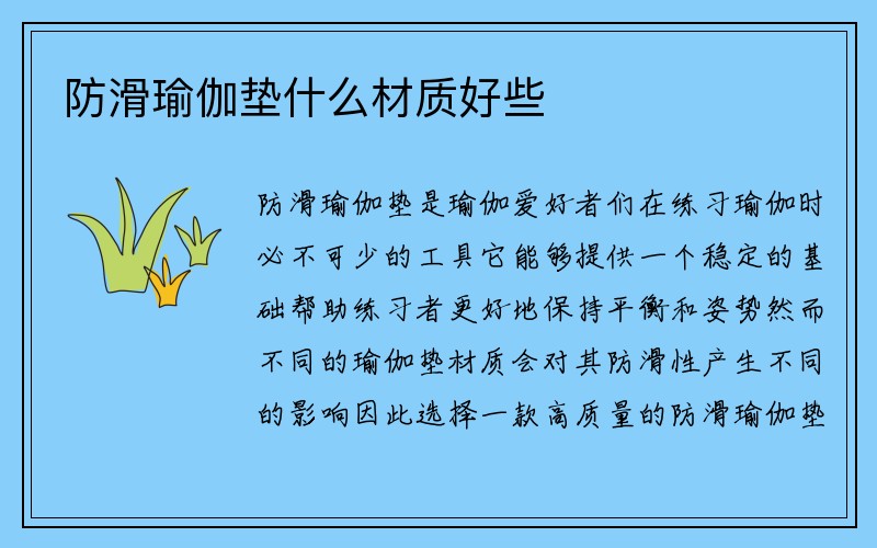 防滑瑜伽垫什么材质好些