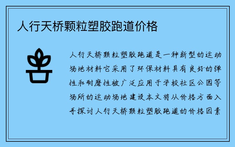 人行天桥颗粒塑胶跑道价格