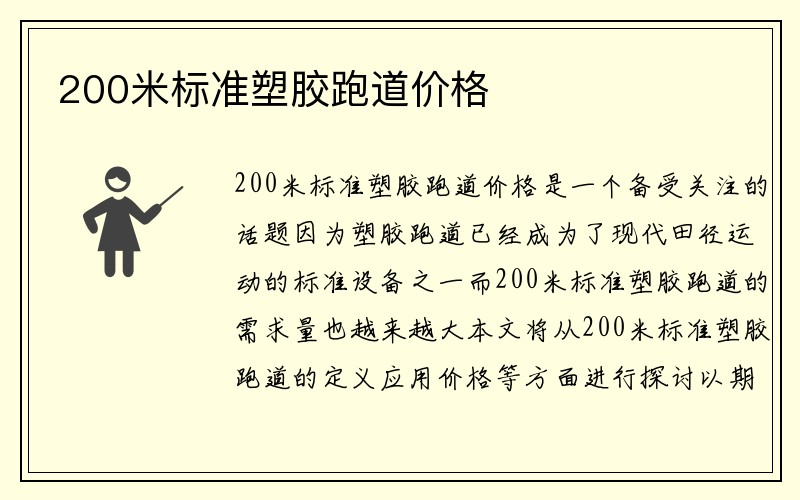 200米标准塑胶跑道价格