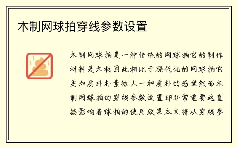 木制网球拍穿线参数设置