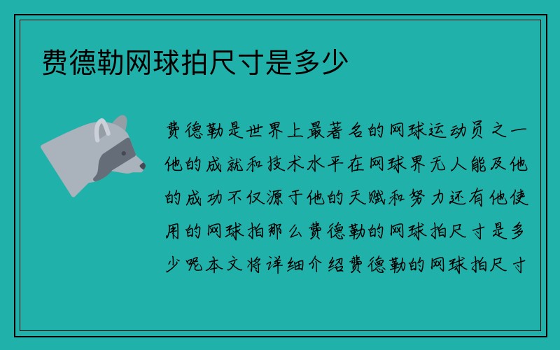 费德勒网球拍尺寸是多少