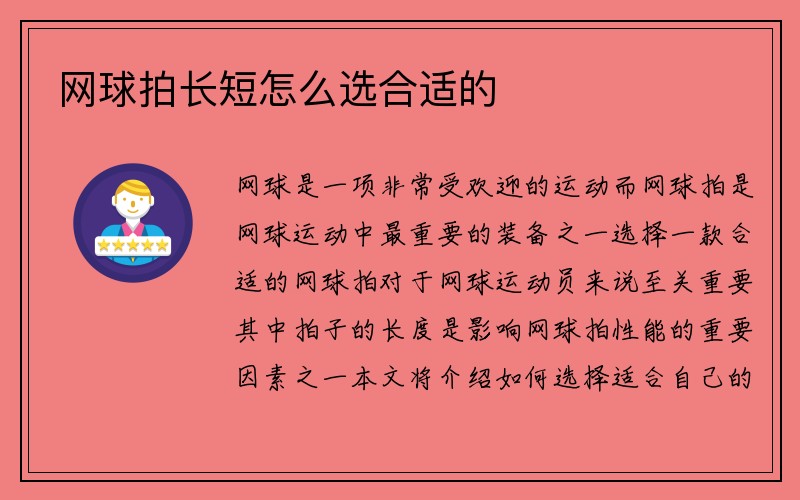 网球拍长短怎么选合适的