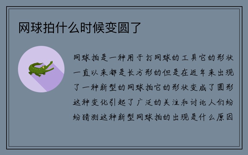 网球拍什么时候变圆了