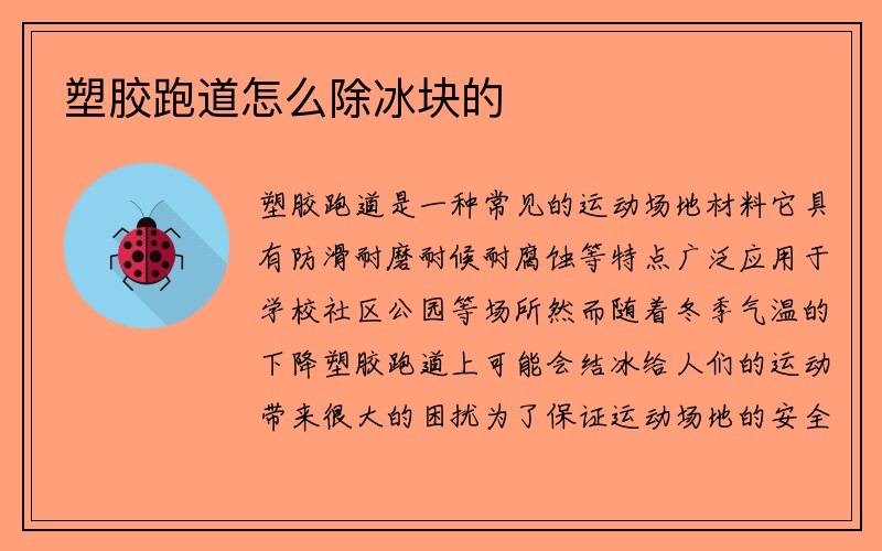 塑胶跑道怎么除冰块的