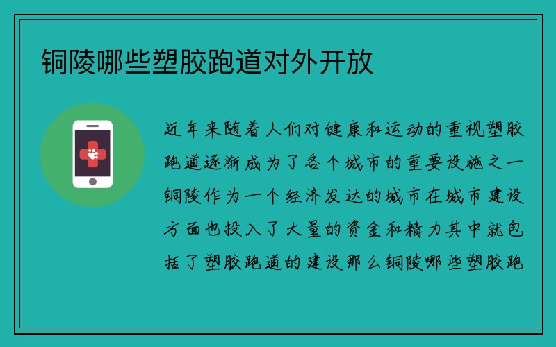 铜陵哪些塑胶跑道对外开放