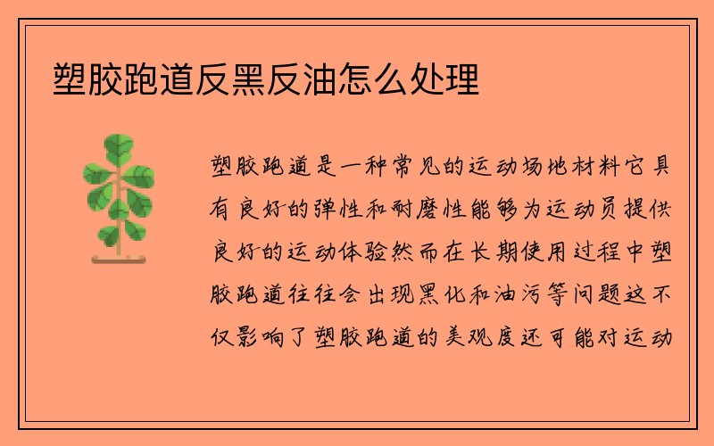 塑胶跑道反黑反油怎么处理