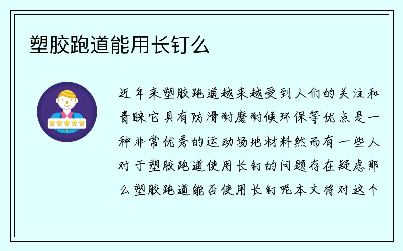 塑胶跑道能用长钉么