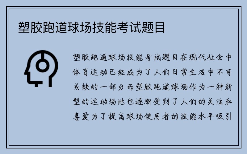 塑胶跑道球场技能考试题目