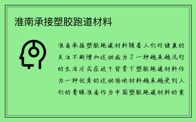 淮南承接塑胶跑道材料