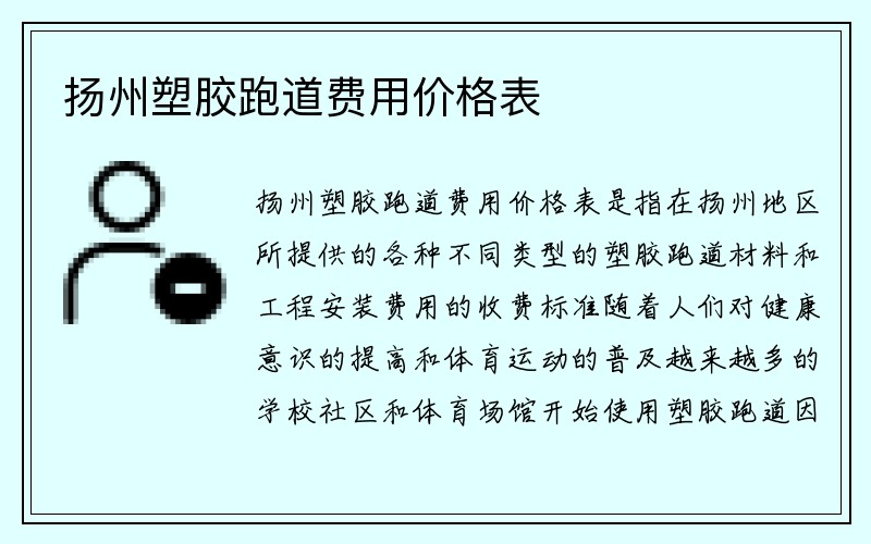 扬州塑胶跑道费用价格表