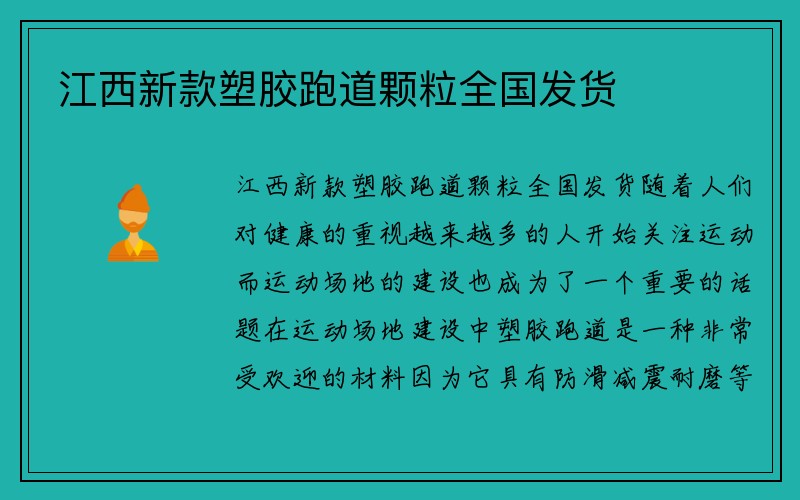 江西新款塑胶跑道颗粒全国发货