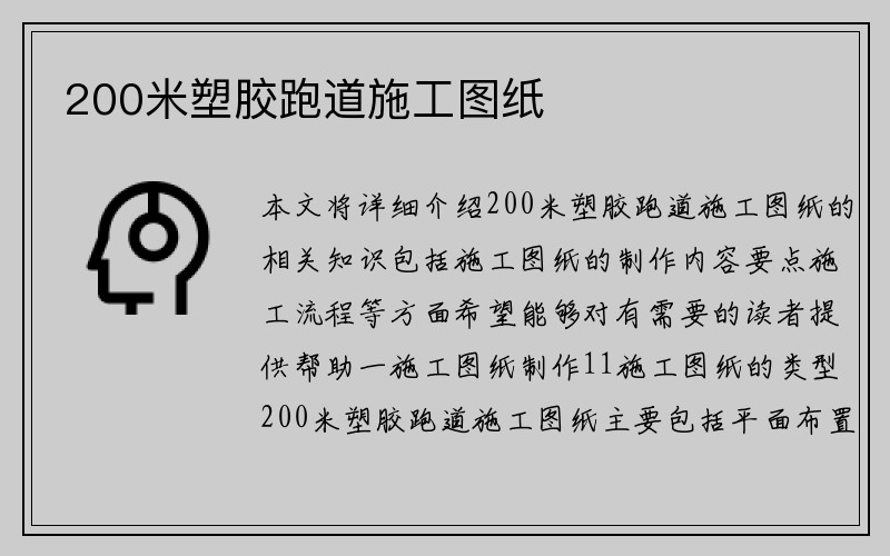 200米塑胶跑道施工图纸