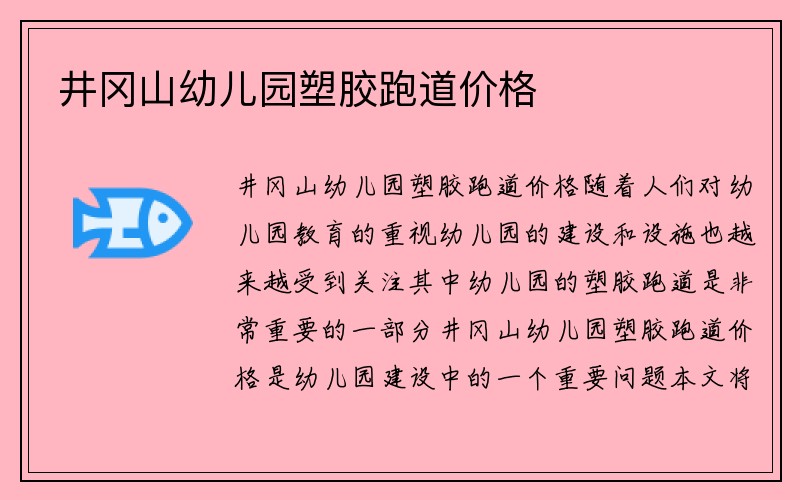 井冈山幼儿园塑胶跑道价格