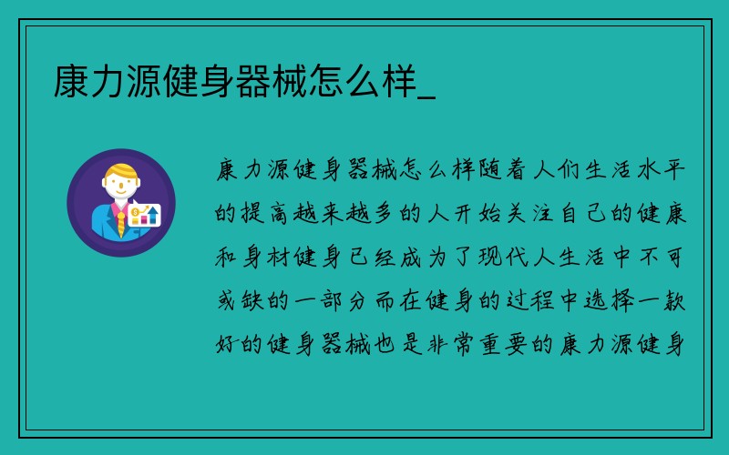 康力源健身器械怎么样_