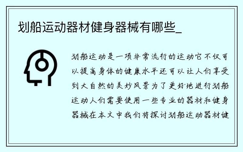 划船运动器材健身器械有哪些_