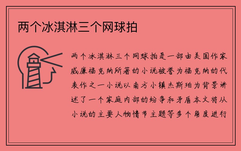 两个冰淇淋三个网球拍