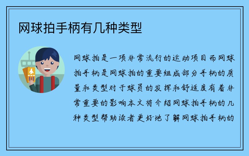 网球拍手柄有几种类型