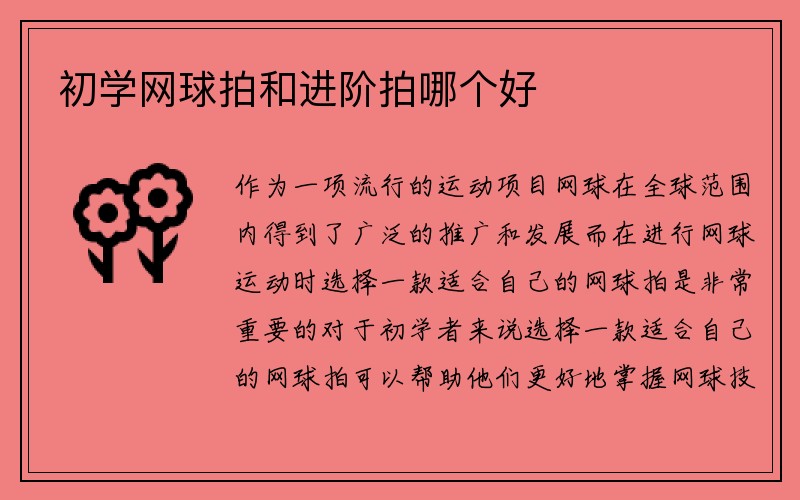 初学网球拍和进阶拍哪个好