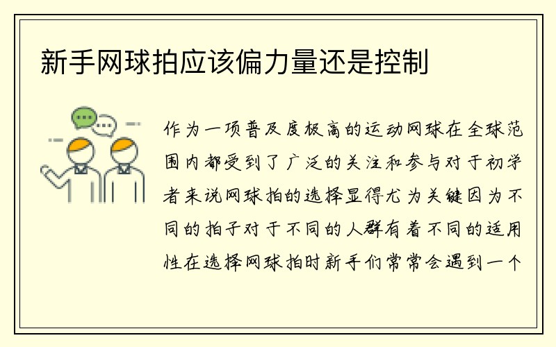 新手网球拍应该偏力量还是控制