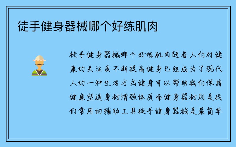 徒手健身器械哪个好练肌肉