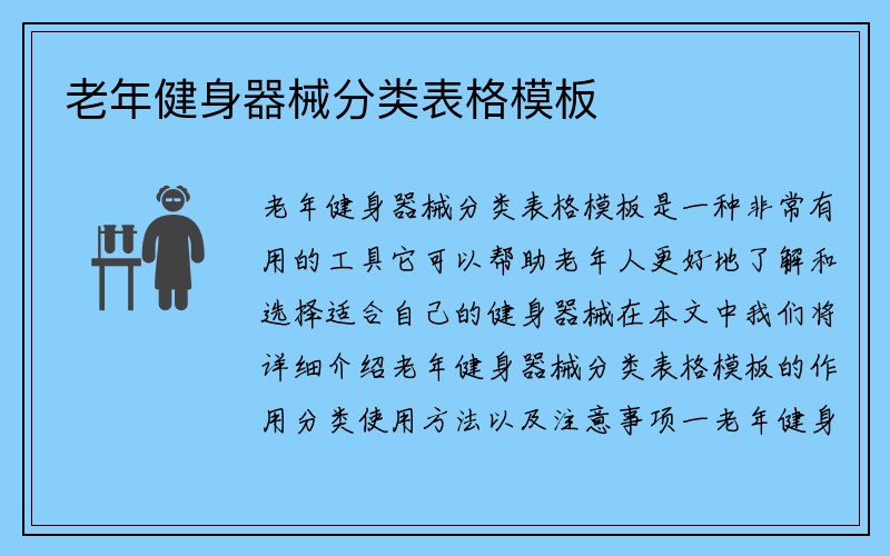 老年健身器械分类表格模板