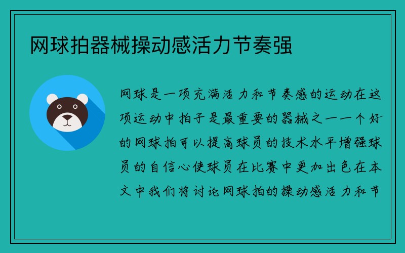 网球拍器械操动感活力节奏强