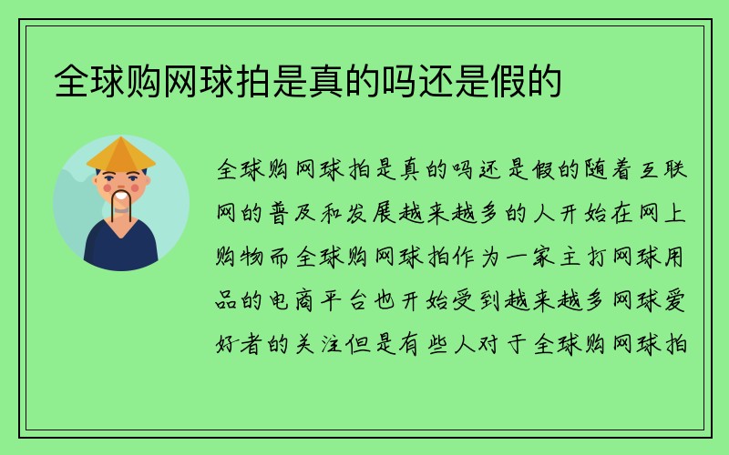 全球购网球拍是真的吗还是假的