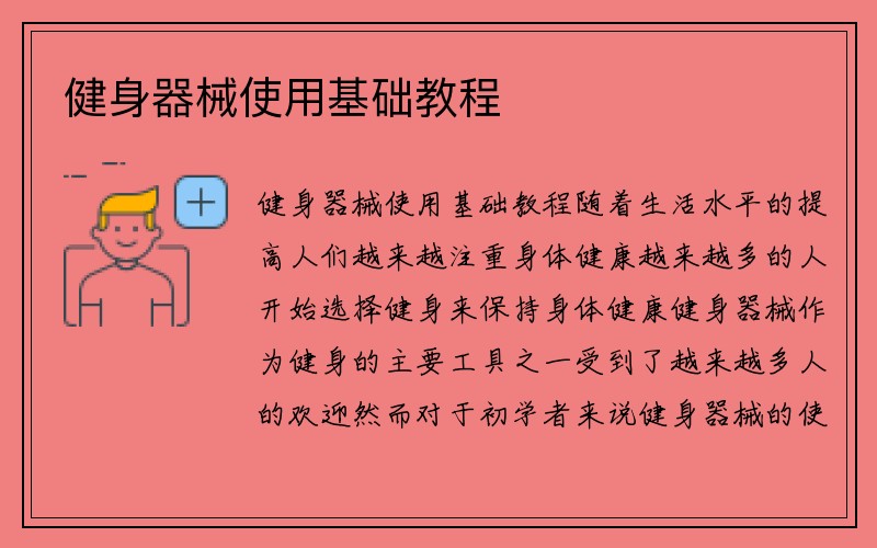 健身器械使用基础教程