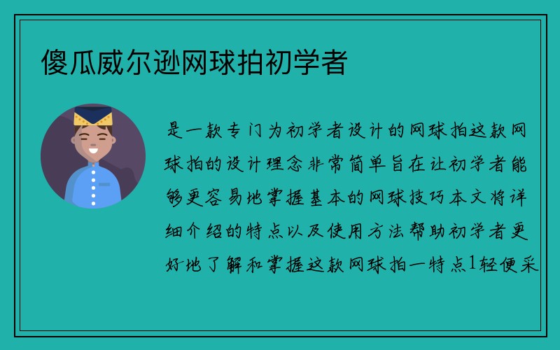 傻瓜威尔逊网球拍初学者